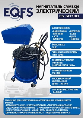 ES-60700 Нагнетатель смазки электрический (220 V)