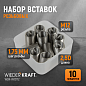 WDK-IN12172 Резьбовые вставки M12X1,75, 2,5d, 10 предметов Wiederkraft