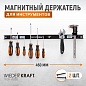 WDK-65109 Магнитный держатель для инструмента, диспенсер Wiederkraft