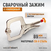 WDK-65040  Зажим С-образный с фиксатором. Wiederkraft