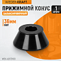 WDK-A0170108 Конус 70-108мм для баланс станка 36мм вал Wiederkraft