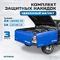 OPT-NS12 Комплект защитных накидок с удвоенным количеством магнитов на крыло и кузов автомобиля, 3 ш