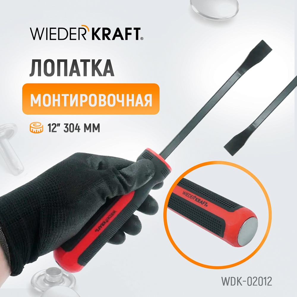 WDK-02012 Лопатка монтировочная 12" 304 мм Wiederkraft