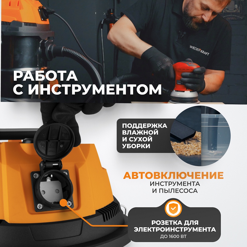 WDK-DUSTER L Промышленный пылесос 1600W/20L с подключением электроинструмента