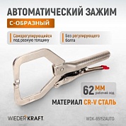 WDK-65152AUTO Зажим автоматический закругленный с фиксатором. Струбцины сварочные. Wiederkraft