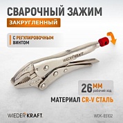 WDK-65102  Зажим плоский с фиксатором. Струбцины сварочные. (242х90х25 мм) Wiederkraft