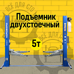 NORDBERG ПОДЪЕМНИК N4122AE-5B 2х стоечный электрогидравлический, г/п 5т, 380V