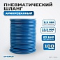 OPT-7110 Шланг пневматический 100 м, 9,5х15,5 мм Wiederkraft