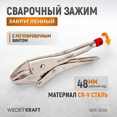 WDK-65104  Зажим закругленный с фиксатором. Wiederkraft