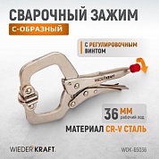 WDK-65036  Зажим плоский с фиксатором.  Струбцины сварочные. (241х90х25 мм) Wiederkraft